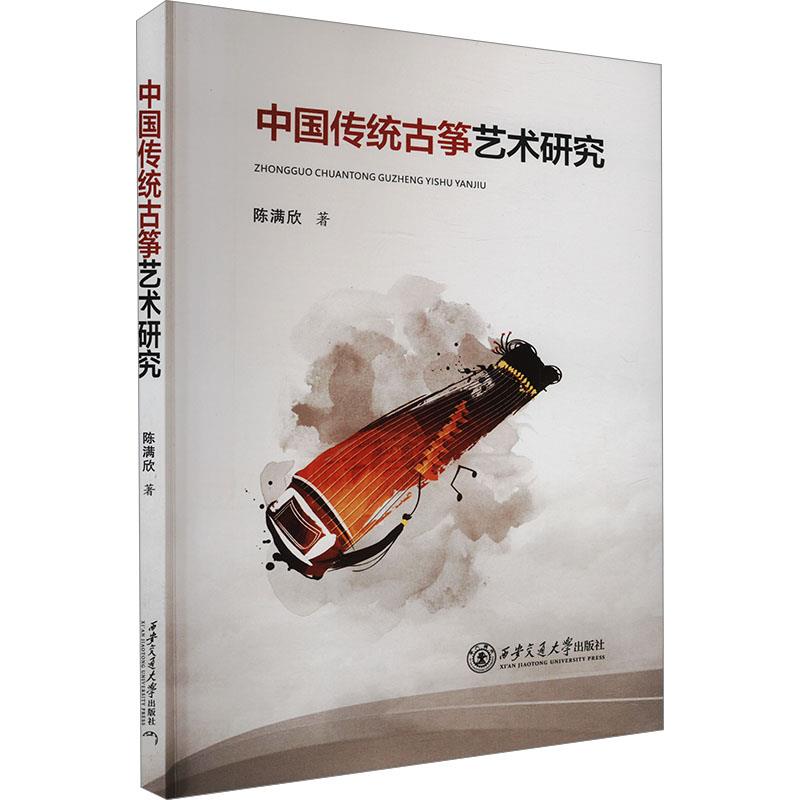 中国传统古筝艺术研究