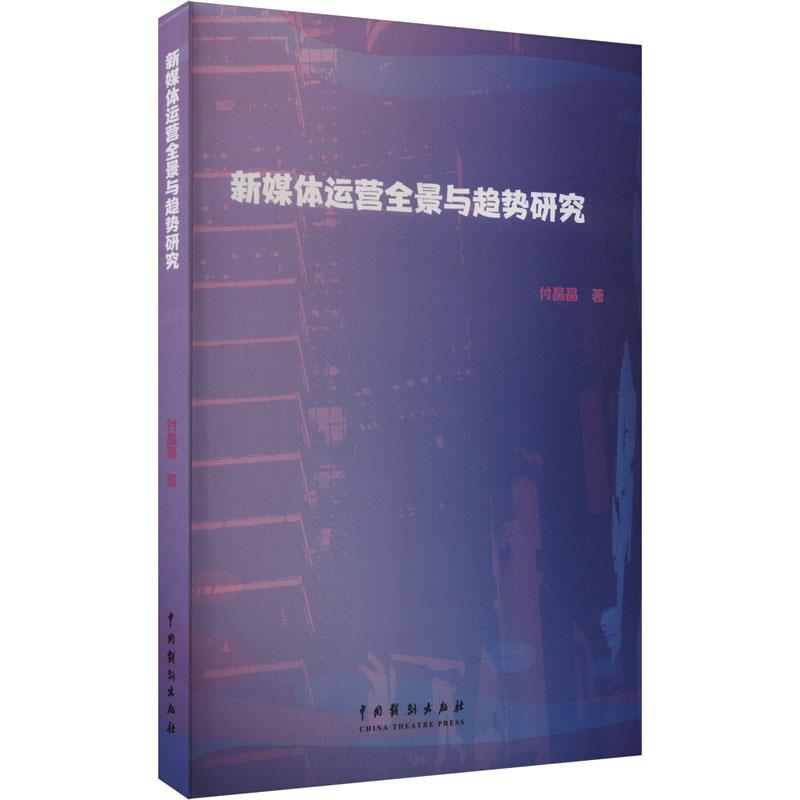 新媒体运营全景与趋势研究