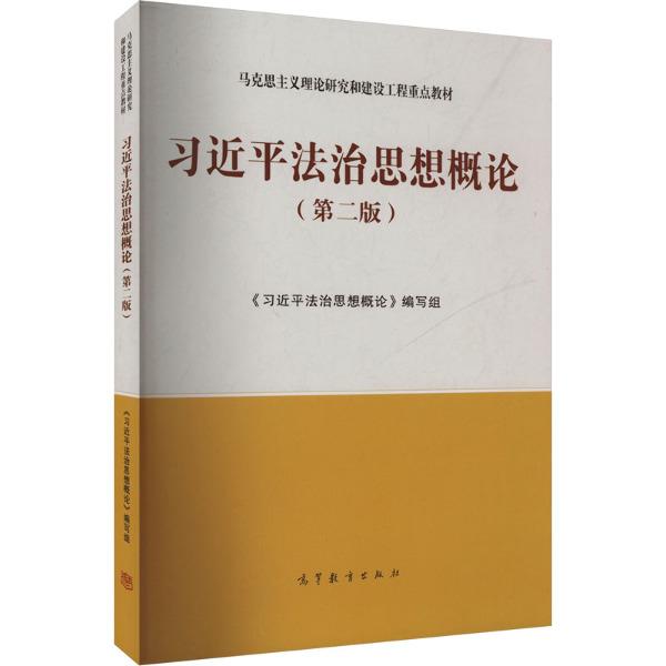 习近平法治思想概论