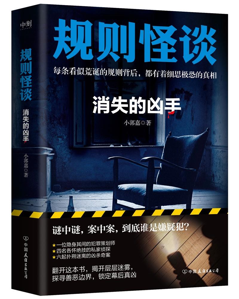 畅销小说:规则怪谈:消失的凶手