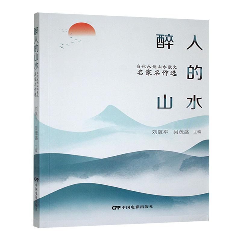 醉人的山水:当代永州山水散文名家名作选