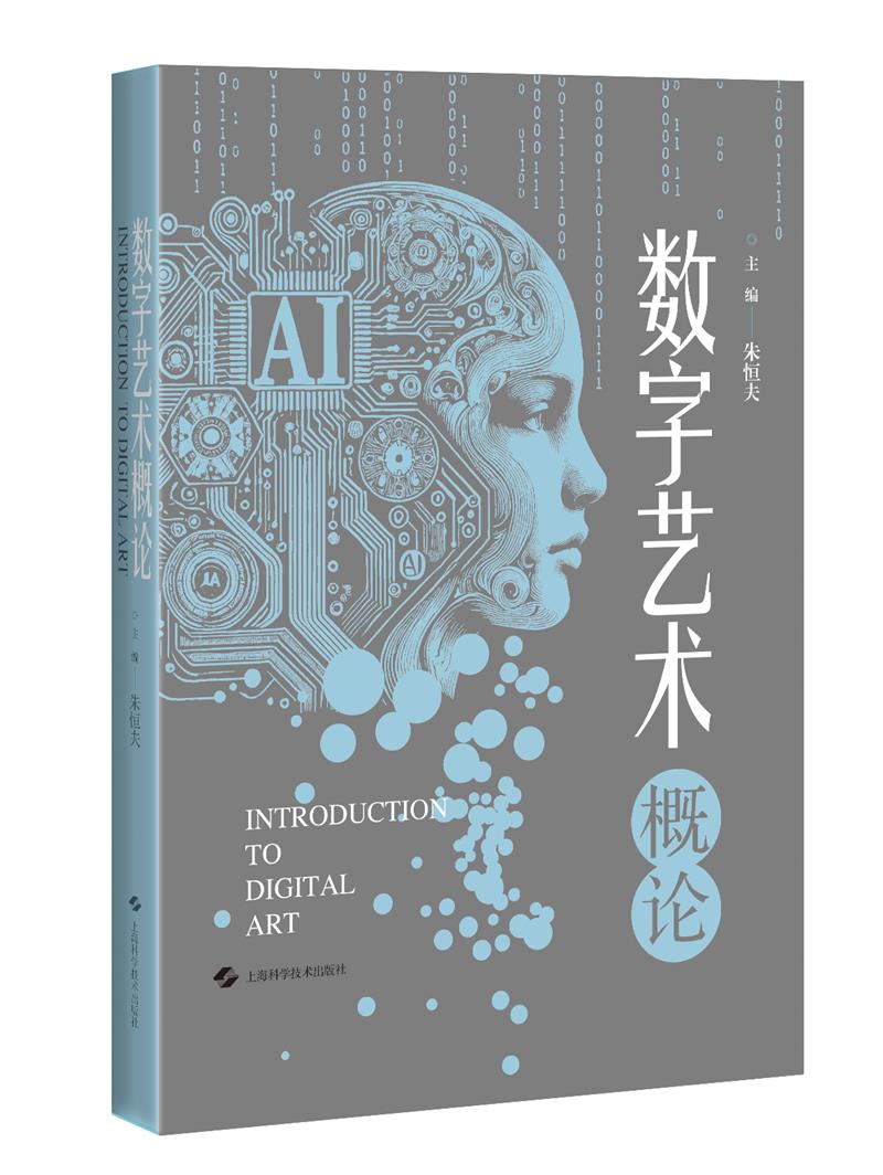 数字艺术概论