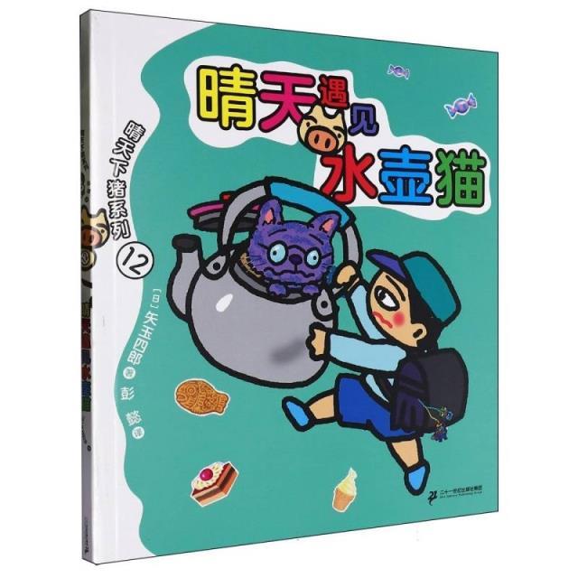 晴天下猪系列:12晴天遇见水壶猫
