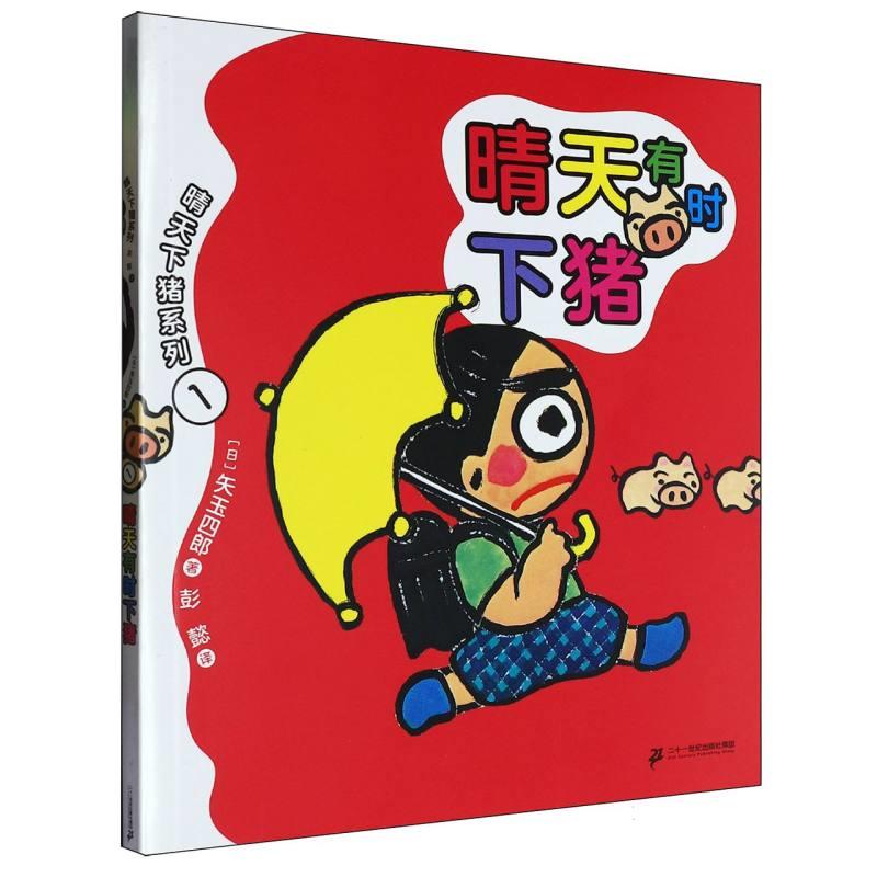 晴天有时下猪