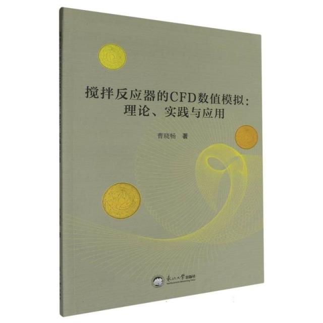 搅拌反应器的CFD数值模拟:理论、实践与应用