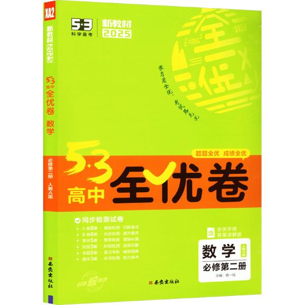 AJ高中数学必修第二册(人教A版)/高中全优卷