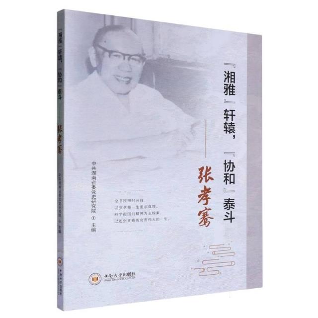 “湘雅”轩辕,“协和”泰斗——张孝骞