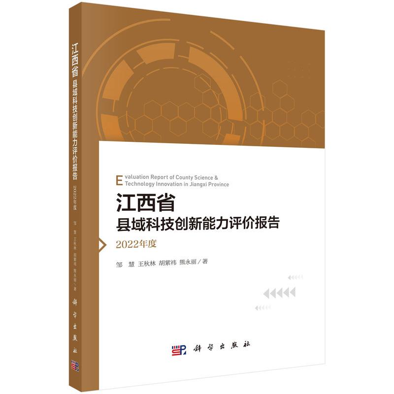 江西省县域科技创新能力评价报告(2022年度)
