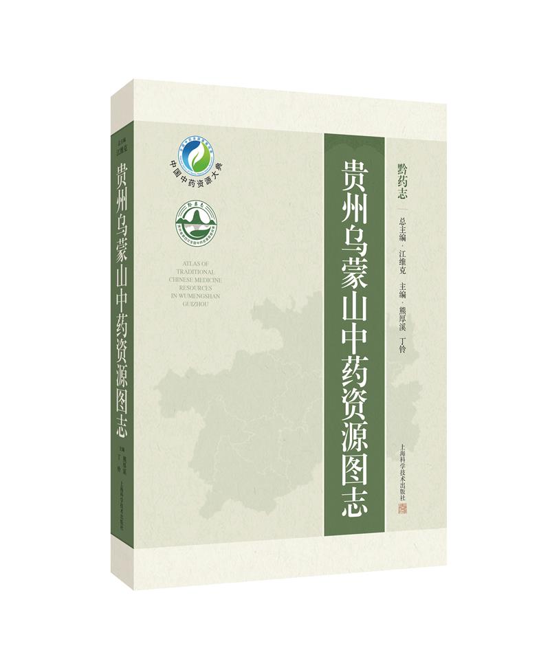 贵州乌蒙山中药资源图志