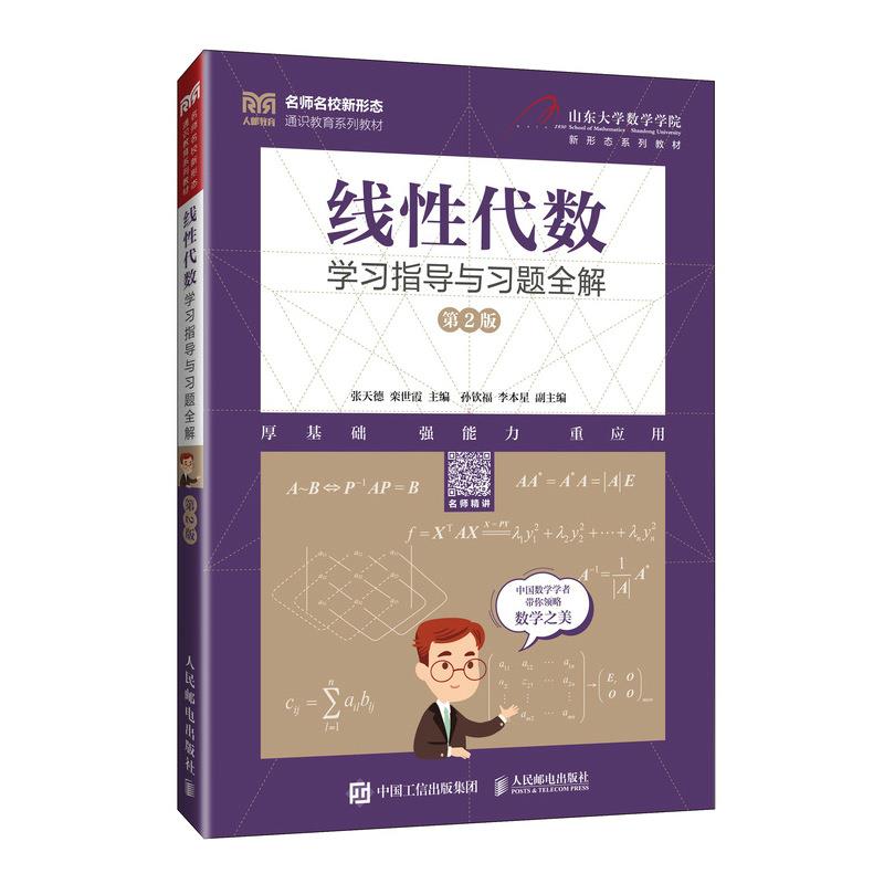 线性代数学习指导与习题全解( 第2版)