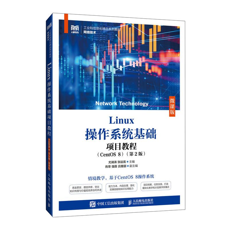 LINUX操作系统基础项目教程(CENTOS 8)(第2版)(微课版)