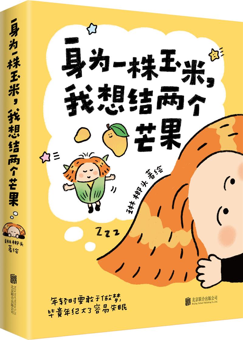 身为一株玉米,我想结两个芒果