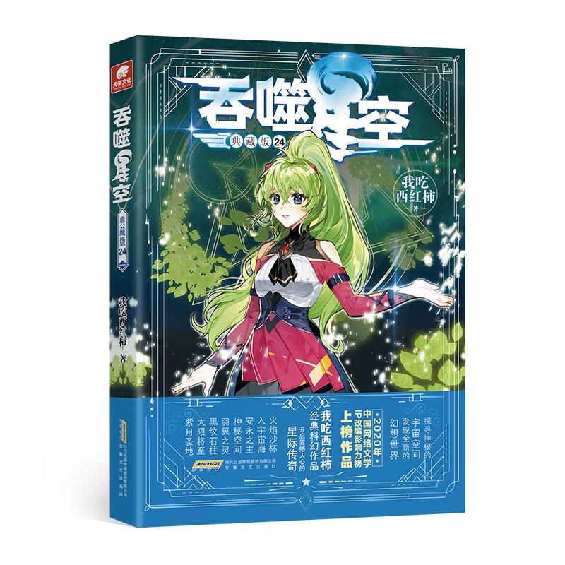 吞噬星空 24 典藏版