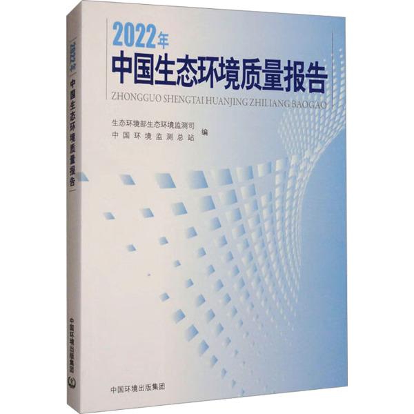 2022年中国生态环境质量报告