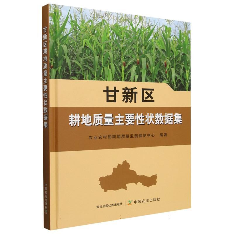 甘新区耕地质量主要性状数据集