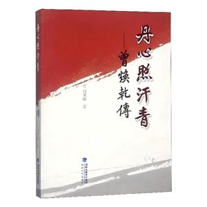 丹心照汗青:曾焕乾传-技术教育社区
