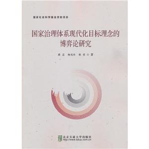 国家治理体系现代化目标理念的博弈论研究-技术教育社区