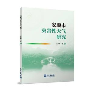 安顺市灾害性天气研究-技术教育社区