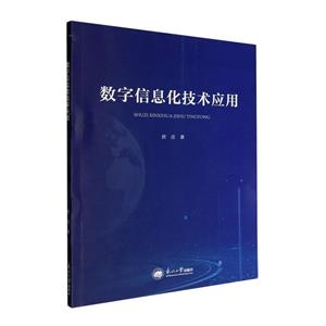 数字信息化技术应用