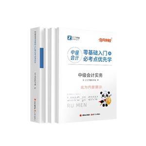 中级会计零基础入门及必考点优先学(全3册)-技术教育社区
