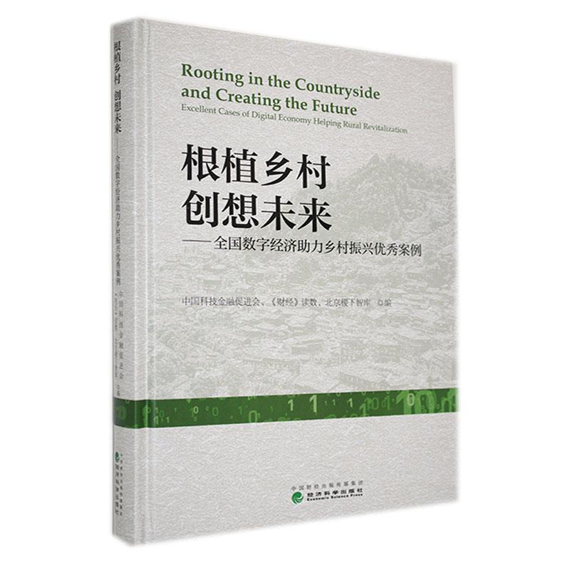 根植乡村创想未来——全国数字经济助力乡村振兴优秀案例