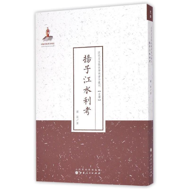 近代名家散佚学术著作丛刊:扬子江水利考