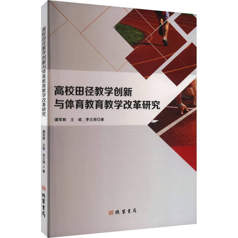 高校田径教学创新与体育教育教学改革研究