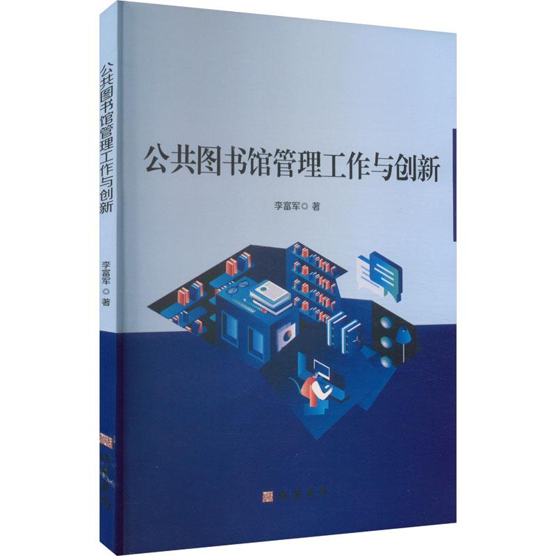 公共图书馆管理工作与创新