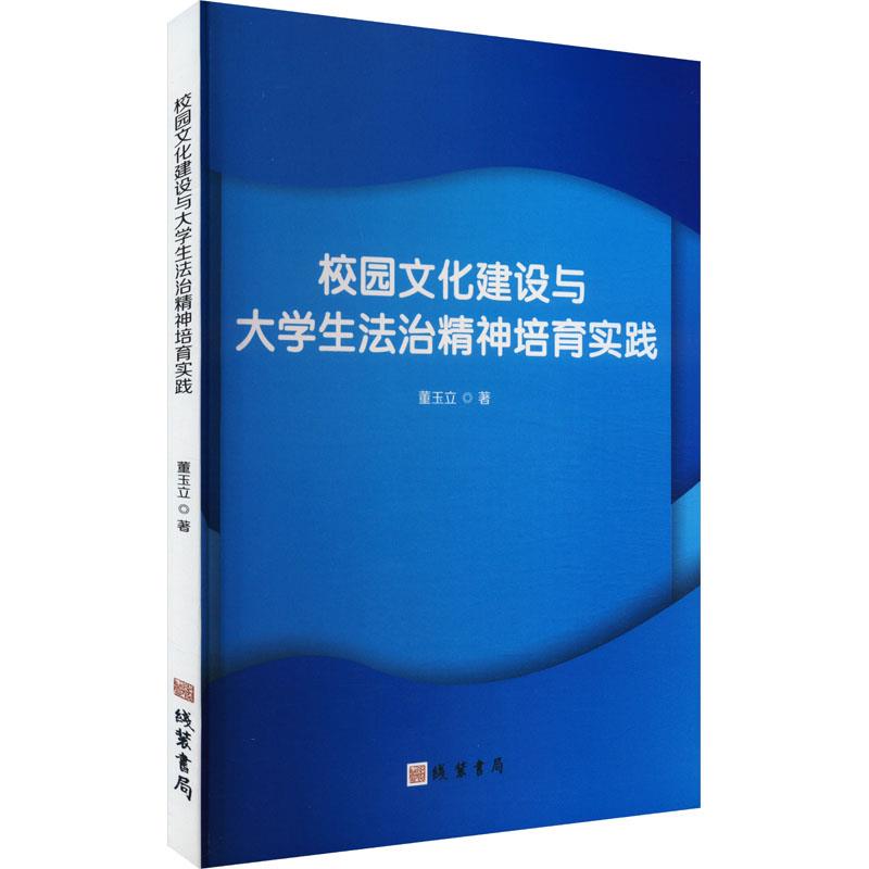 校园文化建设与大学生法治精神培育实践