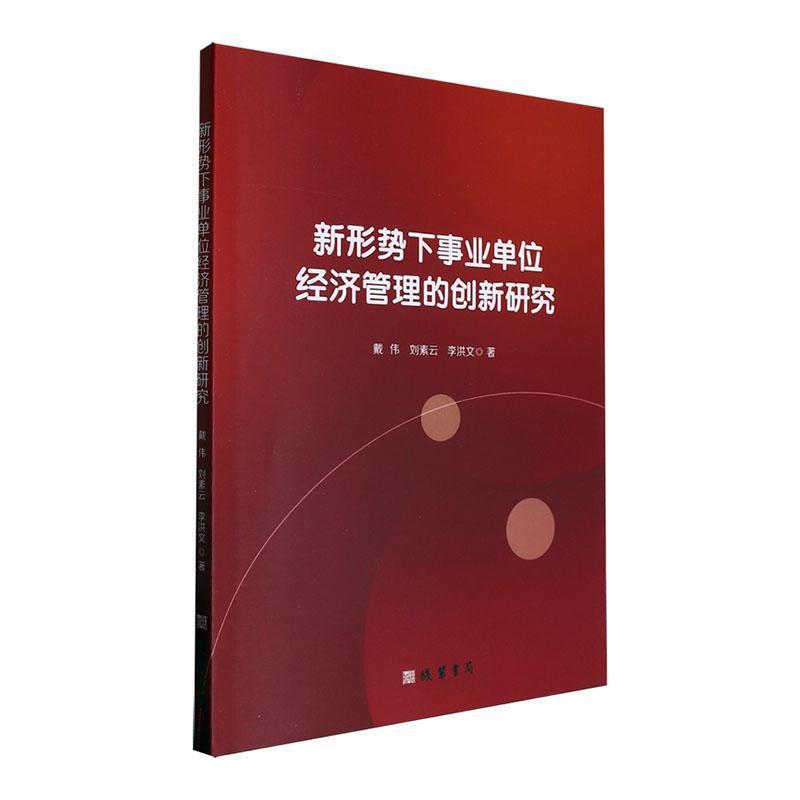 新形势下事业单位经济管理的创新研究