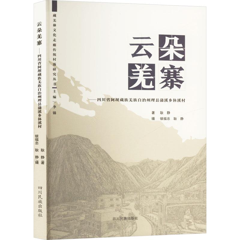 云朵羌寨