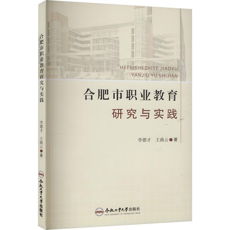 合肥市职业教育研究与实践