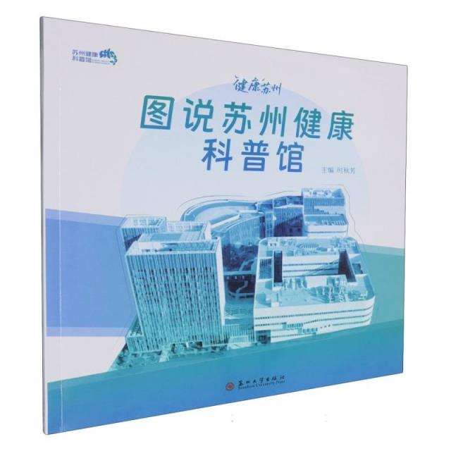 图说苏州健康科普馆