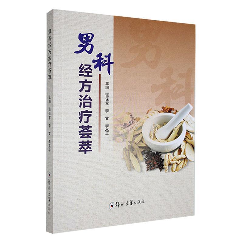 男科经方治疗荟萃