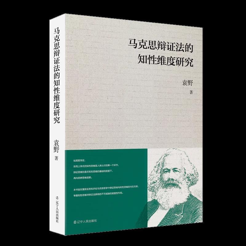 马克思辨证法的知性维度研究