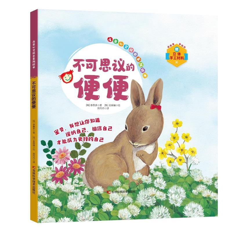 儿童心灵成长系列绘本:不可思议的便便(精装绘本)