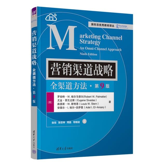 营销渠道战略:全渠道方法(第9版)