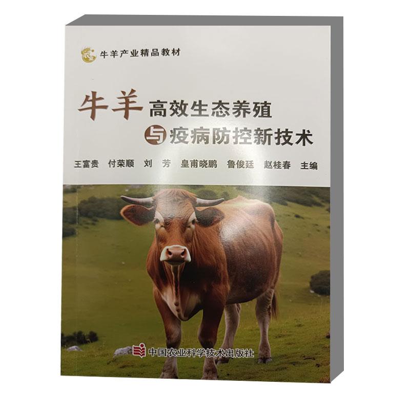 牛羊高效生态养殖与疫病防控新技术