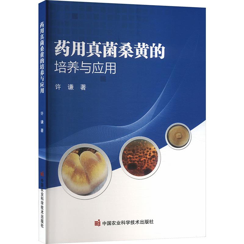 药用真菌桑黄的培养与应用