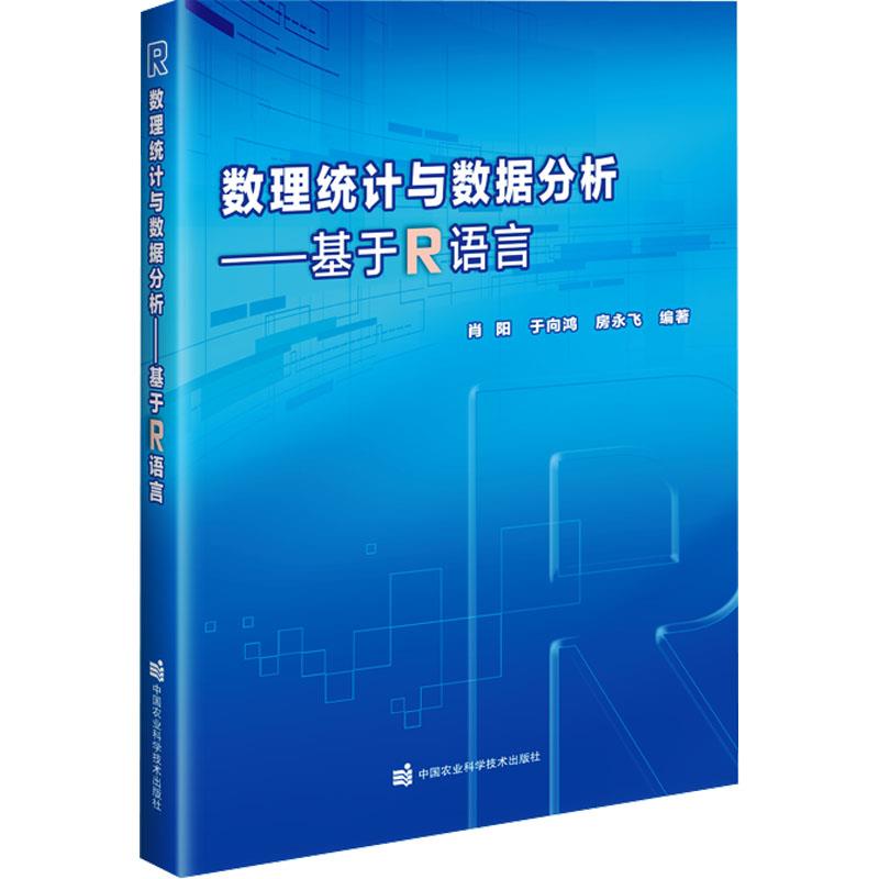 数理统计与数据分析——基于R语言