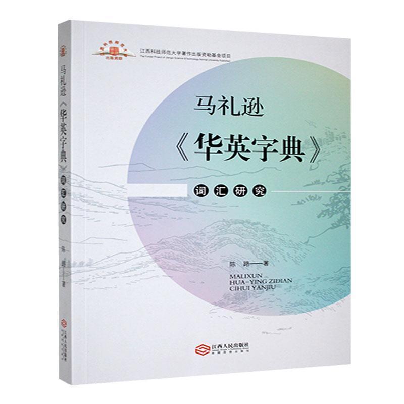 马礼逊《华英字典》词汇研究