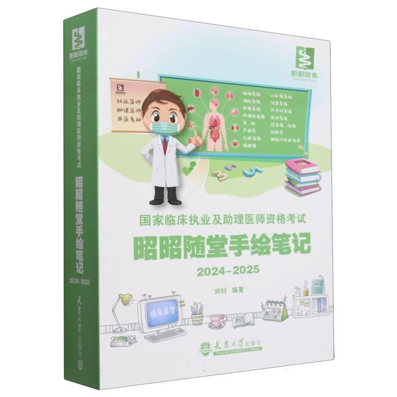 国家临床执业及助理医师资格考试昭昭随堂手绘笔记:2024-2025