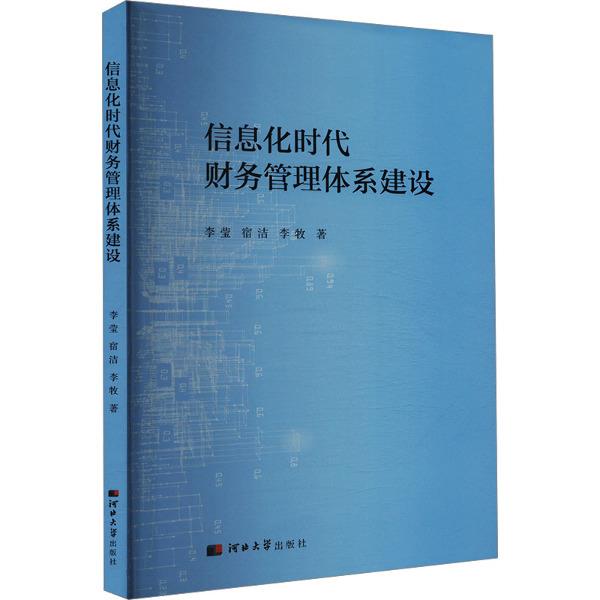 信息化时代财务管理体系建设