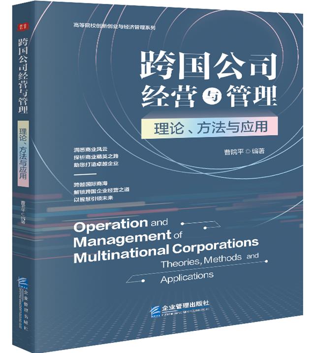 跨国公司经营与管理:理论、方法与应用