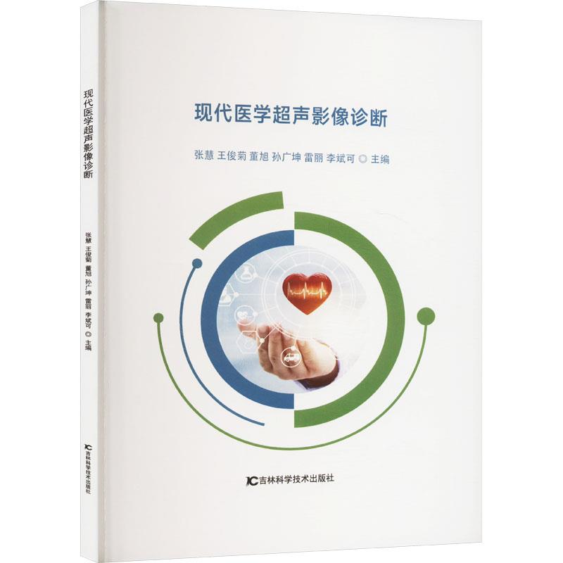 现代医学超声影像诊断