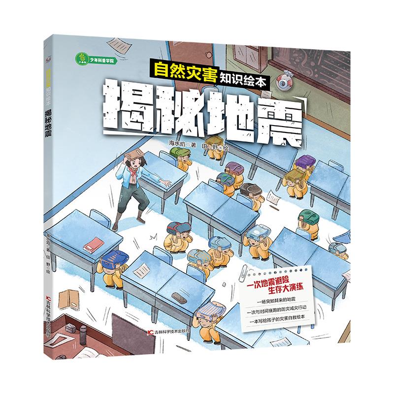 自然灾害知识绘本:揭秘地震