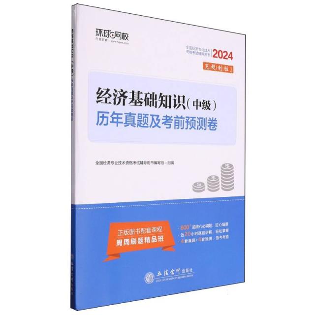 经济基础知识(中级)历年真题及考前预测卷 2024