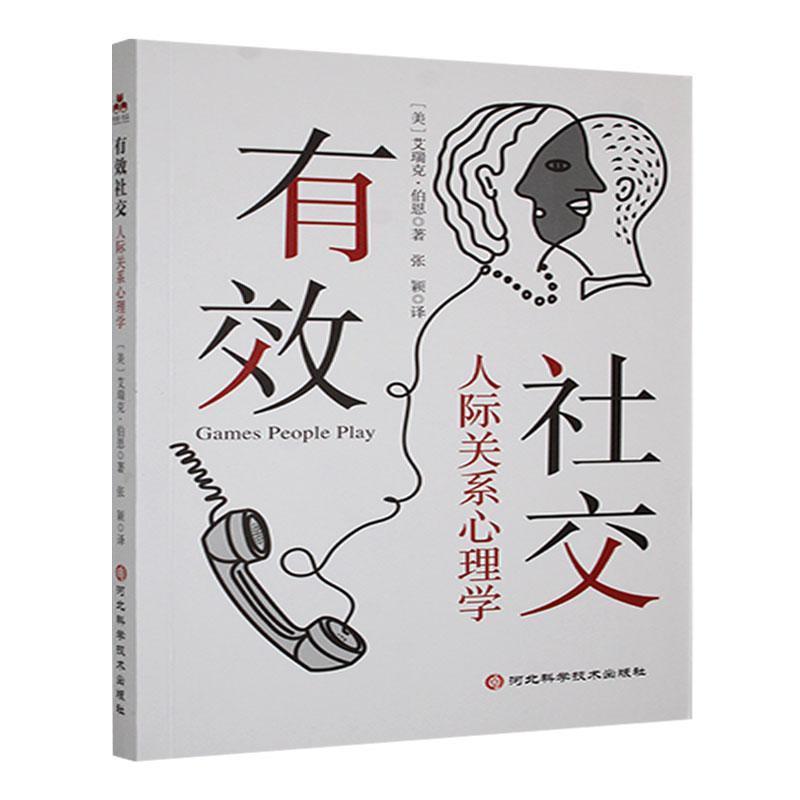 有效社交:人际关系心理学