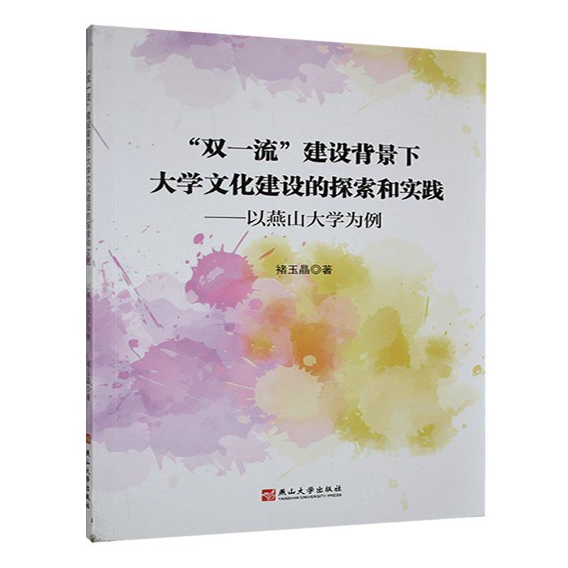 “双一流”建设背景下大学文化建设的探索和实践:以燕山大学为例