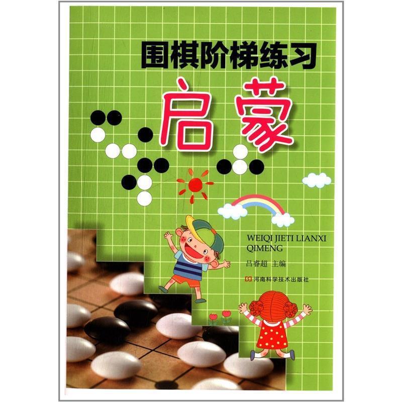 围棋阶梯练习·启蒙